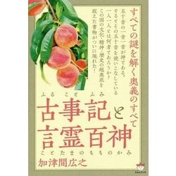 古事記(ふることふみ)と言霊百神(ことたまのもものかみ)―すべての謎を解く奥義のすべて [単行本]