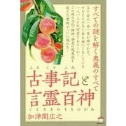古事記(ふることふみ)と言霊百神(ことたまのもものかみ)―すべての謎を解く奥義のすべて [単行本]