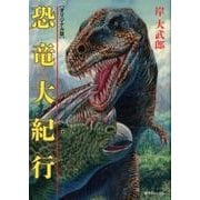 恐竜大紀行 オリジナル版 [コミック]
