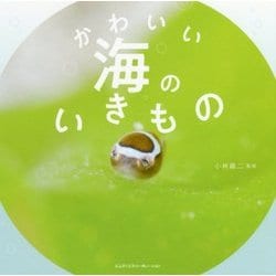 かわいい海のいきもの [単行本]