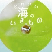 かわいい海のいきもの [単行本]