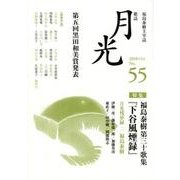 歌誌月光 No.55（2018年5月）-福島泰樹主宰誌 [単行本]
