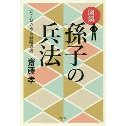 図解 孫子の兵法―丸くおさめる戦略思考 [単行本]