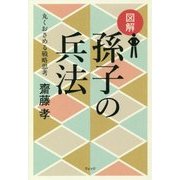 図解 孫子の兵法―丸くおさめる戦略思考 [単行本]