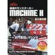 西部警察MACHINE X-最速のモンスターカー [単行本]