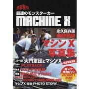 西部警察MACHINE X-最速のモンスターカー [単行本]
