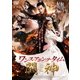 ワンス・アポン・ア・タイム 闘神 [DVD]