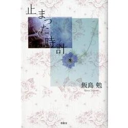 止まった時計 [単行本]
