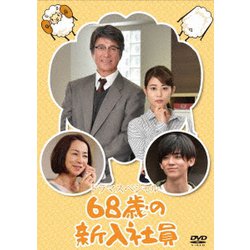 68歳の新入社員 [DVD]