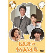 68歳の新入社員