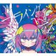 ナナヲアカリ／フライングベスト～知らないの?巷で噂のダメ天使～