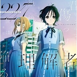22/7／理解者