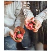 あたらしい草花あそび [単行本]