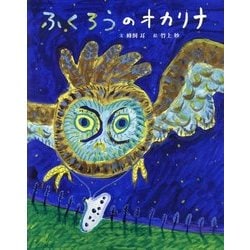 ふくろうのオカリナ [単行本]