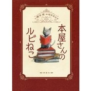 本屋さんのルビねこ [全集叢書]