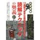 中学受験10週間で苦手な国語が大好きになる読解テクニックの奥（YELL books） [単行本]