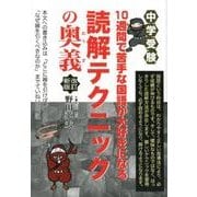 中学受験10週間で苦手な国語が大好きになる読解テクニックの奥（YELL books） [単行本]