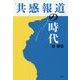「共感報道」の時代―涙が変える新しいジャーナリズムの可能性 [単行本]