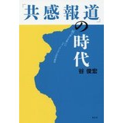 「共感報道」の時代―涙が変える新しいジャーナリズムの可能性 [単行本]