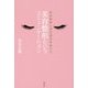 美容整形というコミュニケーション―社会規範と自己満足を超えて [単行本]