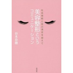 美容整形というコミュニケーション―社会規範と自己満足を超えて [単行本]