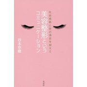 美容整形というコミュニケーション―社会規範と自己満足を超えて [単行本]