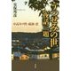 うつせみの世 夜話三題―中高年の性・孤独・恋 [単行本]