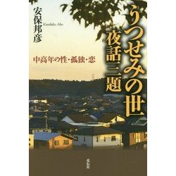 うつせみの世 夜話三題―中高年の性・孤独・恋 [単行本]
