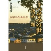 うつせみの世 夜話三題―中高年の性・孤独・恋 [単行本]