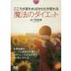 こころが変わればからだが変わる 魔法のダイエット(マイナビ文庫) [文庫]