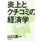 炎上とクチコミの経済学 [単行本]