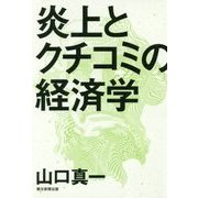 炎上とクチコミの経済学 [単行本]
