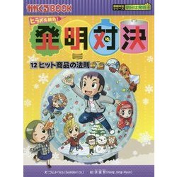 ヨドバシ Com 発明対決 12 ヒット商品の法則 かがくるbook 発明対決シリーズ 全集叢書 通販 全品無料配達