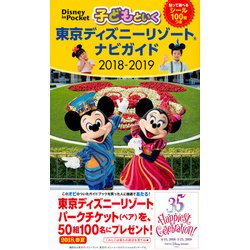 ヨドバシ Com 子どもといく東京ディズニーリゾートナビガイド 18 Disney In Pocket ムック その他 通販 全品無料配達