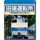 田端運転所～電気機関車を支える匠たち～ [Blu-ray Disc]