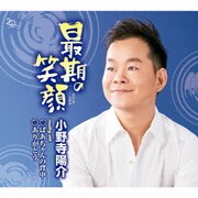 最期の笑顔 C/W ばあちゃんの背中/ありがとう