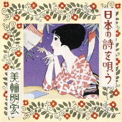 美輪明宏／日本の詩を唄う