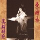 美輪明宏／愛の贈り物