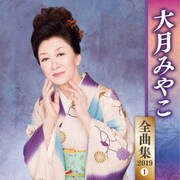 大月みやこ 全曲集 2019 1