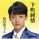 辰巳ゆうと／下町純情