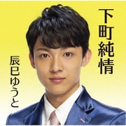 下町純情
