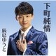 辰巳ゆうと／下町純情