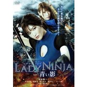 LADY NINJA~青い影~