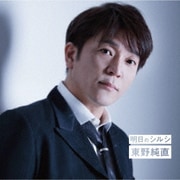 明日のシルシ/Master plan/エメラルド
