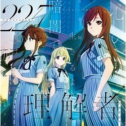 22/7／理解者