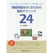 チェアサイドとラボサイドで共有したい補綴再製をなくすための臨床テクニック24 [単行本]