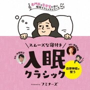 入眠 スムーズな寝付き、入眠クラシック