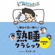 熟睡 朝まで深い眠り、熟睡クラシック