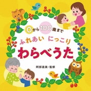 0から100歳まで ふれあいにっこり わらべうた