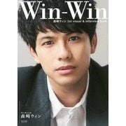 森崎ウィン1st visual & interview book Win-Win [単行本]